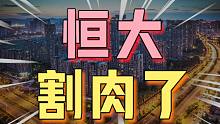 恒大割肉了