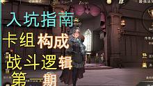 哈利波特新手指南卡牌构成及基础战斗逻辑讲解