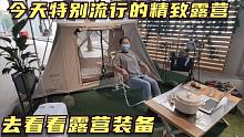 这两年开始流行露营了，装备都五花八门，这一套下来都得万八千的