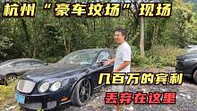 走进杭州的"豪车坟场"，价值几百万的豪车就被丢弃在这，无人认领