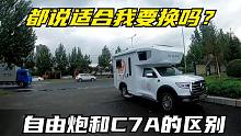 自驾游吉林长春修房车，又见自由炮，都说适合我，和C7A有啥区别