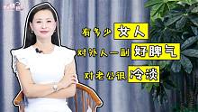 有多少女人，对外人是一副好脾气，对老公却很冷谈