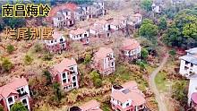 江西南昌烂尾别墅群，依山而建却废弃了16年，成为流浪者的住宿？