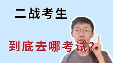 【考研报名】二战考生如何选择报考点？信息去哪里查？