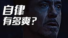 【励志演讲】自律到底有多爽？