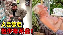人会变老，但少年不会！