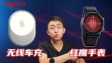 【大家测】努比亚无线车充开箱 | 新上架精钢版红魔手表开箱开箱