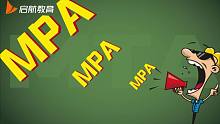 【MPA】是啥？咋报考？我能行吗？