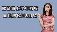 关注快速发展的电源产业头部企业 欧陆通上半年营收同比增长近50%