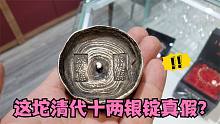 拿古玩城淘的清代十两银锭出手，真品能值好几万，小闫会收吗？
