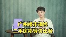 楼市调控，二手房指导价空降广州！市场大利好