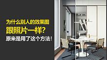 为什么别人的效果图跟照片一样？原来是用了这个方法！