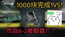 《如何在竞技爆破1000块五杀然后6-2大优势被翻盘》【使命召唤手游】