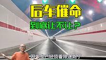 开车过隧道明明顶着限速跑，后车总是催咋办？