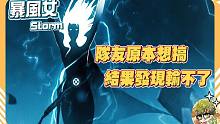【漫威超级战争】队友原本想开搞！结果发现根本输不了...【睡大】暴风女｜Storm｜中路｜Marve