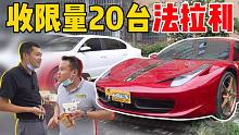 全国仅20台！收限量款法拉利458，200万的二手法拉利香吗？