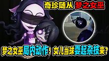 【第五人格】随从梦之女巫局内动作！女儿当球耍起杂技来？