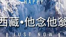 西藏他念他翁，一听名字就想去的地方，雪山和湖的的盛宴～
