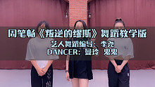 【天舞IDG】【周笔畅】《叛逆的缪斯》舞蹈教学版