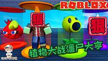 Roblox植物大战僵尸大亨：我居然坐着小推车撞死了僵尸！
