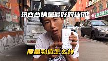 拼西西销量最好的插排，这么便宜，质量到底怎么样