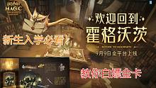 【哈利波特魔法觉醒】新生入学必看！教你如何白嫖金卡