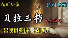 入学阿兹卡班，从贝拉开始——贝拉三书【哈利波特：魔法觉醒】