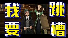 【哈利波特魔法觉醒】我竟然跳槽去了这个学院