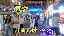 南宁江南万达金街实拍，跟想象中的有点出入呀，你来过这里吗？