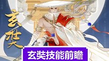 「忘川风华录」玄奘技能前瞻