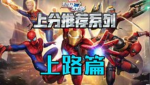 【漫威超级战争】全面总结20个上单，上单思路大剖析！