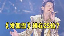 2005年的排行榜太夸张！《发如雪》仅排在25位，难怪说是神仙打架！