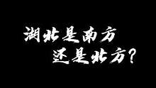 湖北是南方还是北方？地理位置的尴尬#南北差异 #湖北星旅播