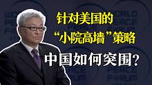 世界和平论坛：针对美国的“小院高墙”策略，中国如何突围？