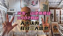 突发，山律师发文质疑0902教材，天中认为释放了三大信息。