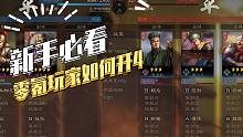 【三国志战略版】新手必看：S1零氪玩家如何开4