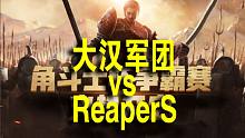 【全面战争竞技场】角斗士杯争霸赛-8进4 大汉军团 vs ReaperS