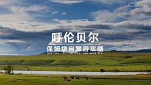 7、8月呼伦贝尔怎么玩？当然自驾游最爽最自在，赶快收藏这篇保姆攻略吧！ #网红打卡圣地  #呼伦贝尔