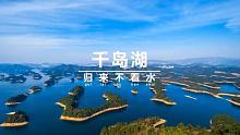 千山渚一景、万泉融一湖”！千岛归来不看水 #面朝大海春暖花开 #碧水蓝天 #山青水秀好地方