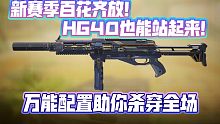 新版本崛起武器之一！万能配置拯救HG40！《使命召唤手游》HG40配置分享