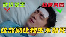 请停止抹黑《我的砍价女王》，比肩顶楼的神剧