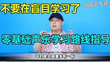 【唱歌教学】不要再漫无目的的练习了，零基础声乐学习路线指导！