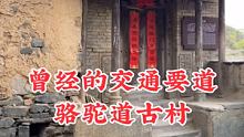 曾经的交通要道，骆驼道古村
 