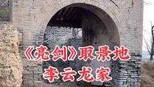 《亮剑》取景地，李云龙家