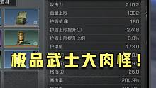 明日之后：173护甲值、193%免爆率，极品武士大肉怪！