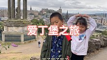 苏格兰爱丁堡之旅
