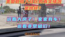 实拍美国低收入社区情况，远看大房子，家家有车，近看破破烂烂，垃圾遍地！