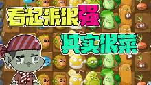 植物大战僵尸：看起来很强，其实很菜的阵容！大嘴：外强中干！