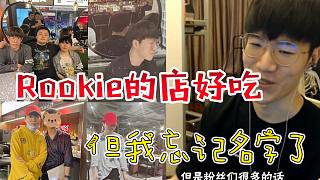 [字幕]Theshy谈Rookie在上海开的韩料店：好吃！和韩国材料一样！