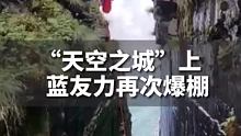 在贵州“天空之城”上，蓝朋力再次爆棚#很贵州 #戒不掉的贵州味道